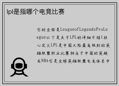 lpl是指哪个电竞比赛