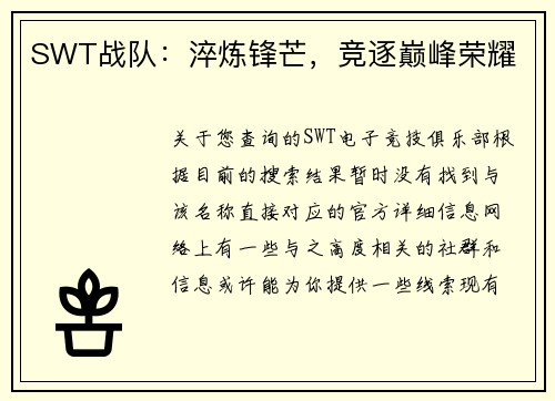 SWT战队：淬炼锋芒，竞逐巅峰荣耀